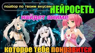 НЕЙРОСЕТЬ  ДЛЯ ПОИСКА АНИМЕ ПО ТВОИМ ПРЕДПОЧТЕНИЯМ
