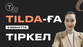 Тильдаға 2 минутта тіркел