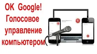 Как включить и настроить голосовой поиск Окей Google