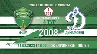 ФШМ - Динамовец (2008)
