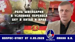 Валерий Пякин. Роль Швейцарии в условиях переноса ЦКУ в Китай и Иран