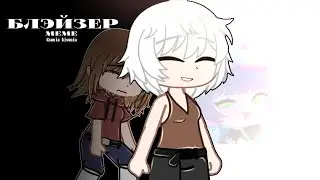 БЛЭЙЗЕР MEME // Гача клуб // Гача лайф // Гача // Ksunia kisunia /