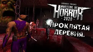 Serious Sam: That's Not True | ПРОКЛЯТАЯ ДЕРЕВНЯ