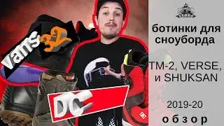 Ботинки для сноуборда: TM-2, Verse, Shuksan 19-20. Обзор