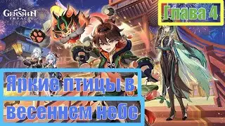 #382: Яркие птицы в весеннем небе. Глава4. Genshin Impact PS5