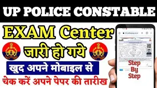 UP Police Constable Ka Exam Center Kaise Check kare-UP police exam centre 2024 