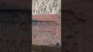 Старинный кирпич на копе 