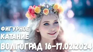 2-й спортивный разряд КП. Волгоград 16.02.2024г. #iceskating  #фигурноекатание #волгоград