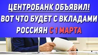 Срочная новость! Решение принято! Вот что будет с вкладами россиян с 1 марта!