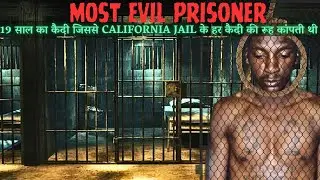 MOST EVIL PRISONER |19 साल का क़ैदी जिससे CALIFORNIA JAIL के हर क़ैदी की रूह कांपती थी | SHOCKING END