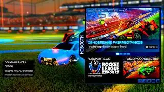 Rocket league 1 часть