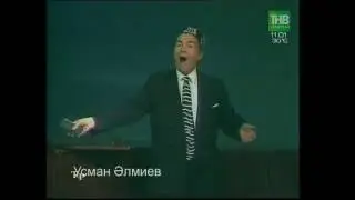 Усман Әлмиев - Башмагым музыкаль комедиясеннән Галимҗан куплетлары