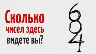 Тест на внимательность. Сколько чисел вы видите на этой картинке? Познай себя.
