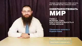 Совершенствовать мир. 4-2. Обязанность молитвы в Кодексе Ноаха.