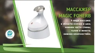 Биоэнергомассажер Magic Foherb -Новый высокотехнологичный прибор для оздоровления от компании WHIEDA