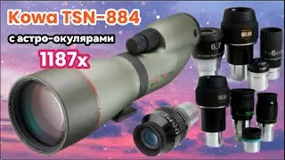 Зрительная труба Kowa TSN-884 разогнали до 1187х Астро-окулярами. Тесты.
