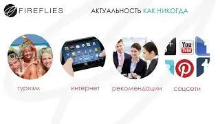 маркетинг план FierFlies Виктория Гребенщикова
