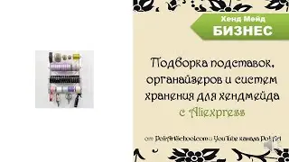 Подборка подставок, органайзеров и систем хранения для хендмейда с Aliexpress