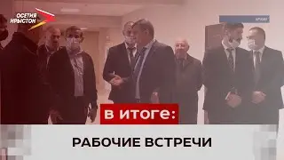 Рабочие встречи главы Северной Осетии Сергея Меняйло за 2021 год