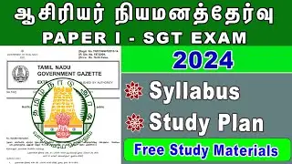 Paper 1-ஆசிரியர் நியமனத்தேர்வு | SGT exam syllabus 