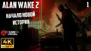 ALAN WAKE 2. Игра, которую я ждал