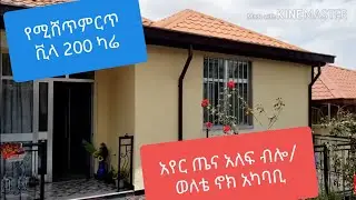 የሚሸጥ ዘናጭ 200 ካሬ ቪላ ቤት አየር ጤና አለፍ ብሎ በሚገኝ ወለቴ ኖክ አጠገብ