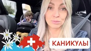Куда пропала? Каникулы в Швейцарии. Детский день рождения!