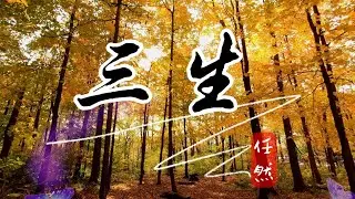 任然🎤【三生】#任然上线 #动态歌词 #抖音2024 新歌 #抖音必听