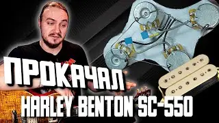 🔨ПРОКАЧАЛ Harley Benton SC550. ❓СТОИЛО ТОГО❓ (Экранировка + DiMarzio Super Distortion)