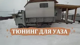 ОБНОВЛЕНИЕ УАЗА 3303. Готовимся к новой поездке!!!