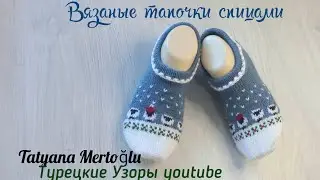 Вязаные тапочки 