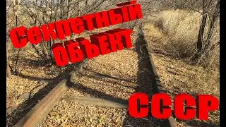 Пробраться на секретный объект времен СССР