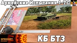 Армейские Испытания №1-7. (КБ БТЗ). БТЗ Смогло?