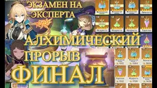 ЭКЗАМЕН НА ЭКСПЕРТА / ХИТ И ПРОРЫВ ФИНАЛ ИВЕНТА  АЛХИМИЧЕСКИЙ ПРОРЫВ 【Genshin Impact】【Геншин Импакт】