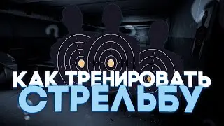 Тарков. Как я тренирую АИМ