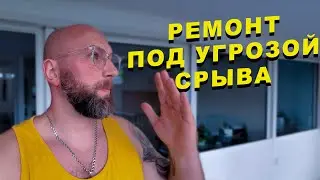 Ремонт под угрозой срыва! Dzenvlog из Германии.