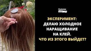 Эксперимент: делаю наращивание волос на клей и сушу УФ-лампой 