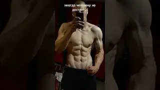 НЕ ДОСТАЁТ… 