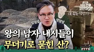 [ENG] 내시는 죽으면 어디에 묻힐까 | 차클투어 EP.12