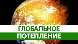 ГЛОБАЛЬНОЕ ПОТЕПЛЕНИЕ 2018. Парниковый эффект, пожары, ураганы и смерчи!