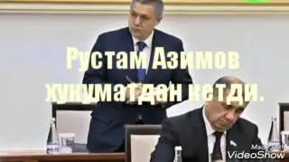 Рустам Азимов ҳукуматдан кетди.