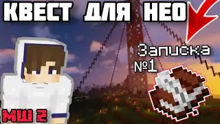 НЕО проходит КВЕСТ на МАЙНШИЛД 2