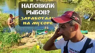 Вырвались на рыбалку I Заработали на мусоре I Сделали кучу дел