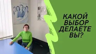 Какой выбор делаете Вы?