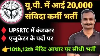 ecce educator vacancy in up form kaise bhare | upsrtc conductor bharti 2024 | 20000 vacancy in up