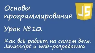 Основы программирования - javascript и веб-разработка. Урок №10.