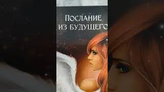 Послание из будущего🕊