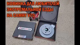 Диски и колодки Brannor для Camry V70 - Автотехцентр Camry Tuning