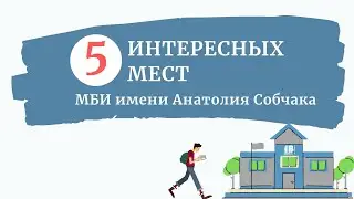 5 интересных мест МБИ имени Анатолия Собчака