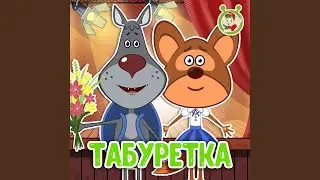 Табуретка